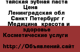 тайская зубная паста › Цена ­ 200 - Ленинградская обл., Санкт-Петербург г. Медицина, красота и здоровье » Косметические услуги   